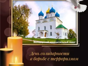 3 сентября – День Солидарности в борьбе с терроризмом